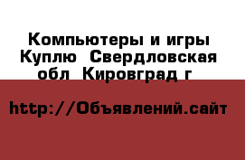 Компьютеры и игры Куплю. Свердловская обл.,Кировград г.